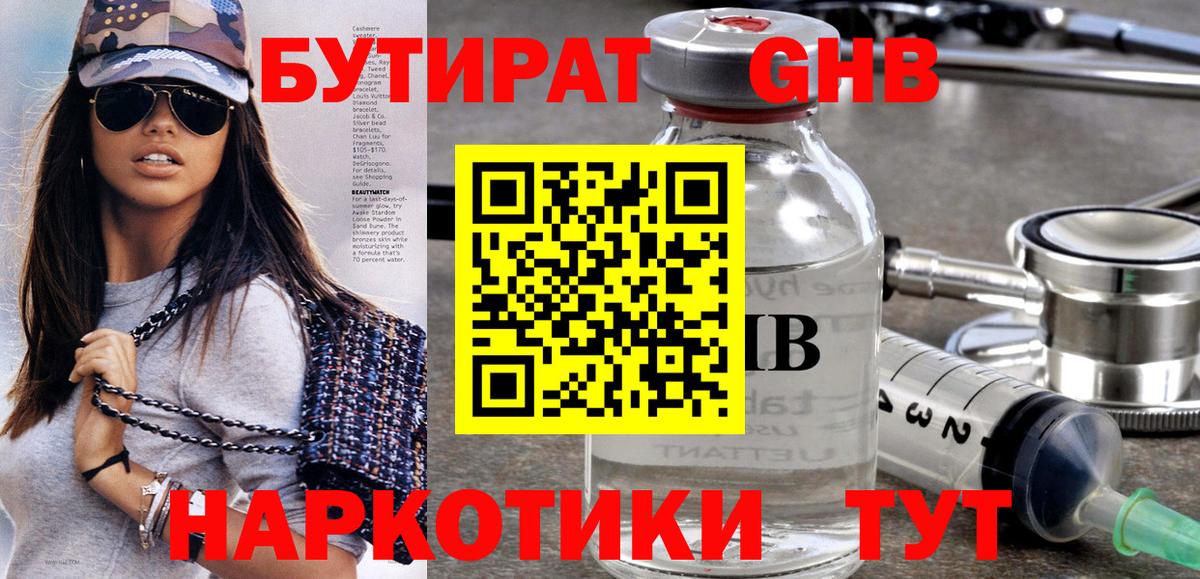Бутират GHB Комсомольск-на-Амуре