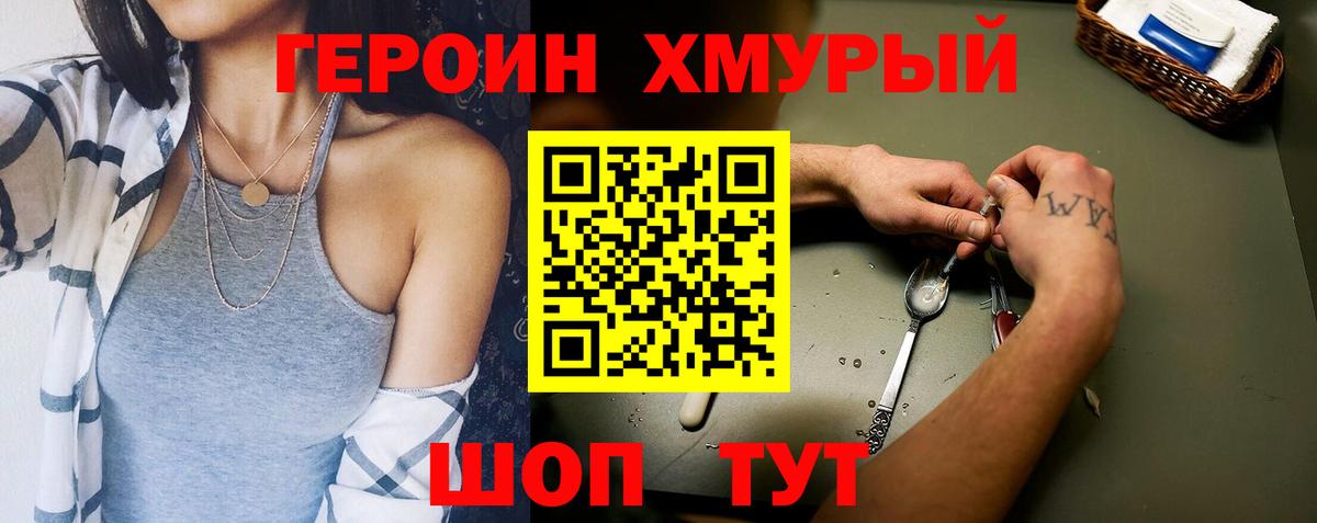 ГЕРОИН Heroin Комсомольск-на-Амуре